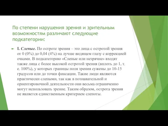 По степени нарушения зрения и зрительным возможностям различают следующие подкатегории: I.