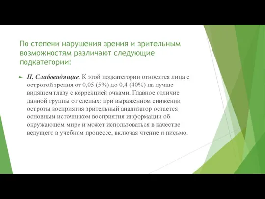 По степени нарушения зрения и зрительным возможностям различают следующие подкатегории: II.