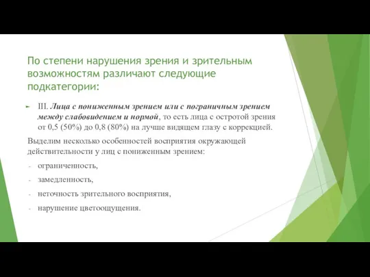 По степени нарушения зрения и зрительным возможностям различают следующие подкатегории: III.