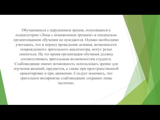 Обучающиеся с нарушением зрения, относящиеся к подкатегории «Лица с пониженным зрением»