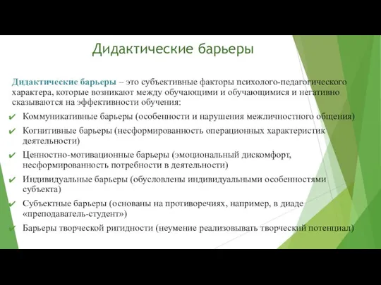 Дидактические барьеры Дидактические барьеры – это субъективные факторы психолого-педагогического характера, которые