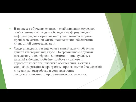 В процессе обучения слепых и слабовидящих студентов особое внимание следует обращать