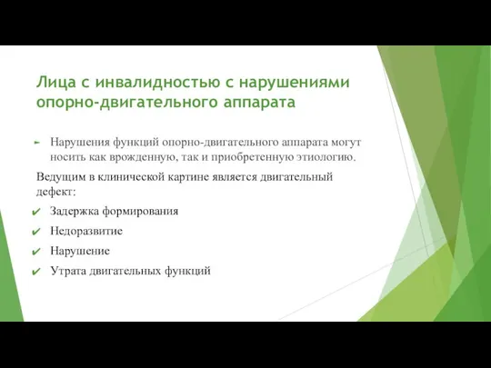 Лица с инвалидностью с нарушениями опорно-двигательного аппарата Нарушения функций опорно-двигательного аппарата