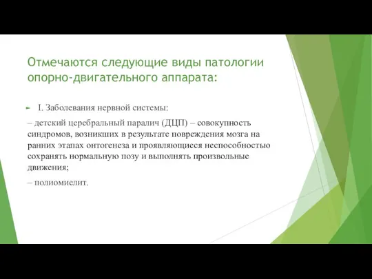 Отмечаются следующие виды патологии опорно-двигательного аппарата: I. Заболевания нервной системы: –