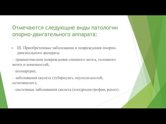 Отмечаются следующие виды патологии опорно-двигательного аппарата: III. Приобретенные заболевания и повреждения