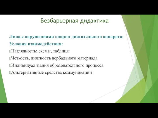 Безбарьерная дидактика Лица с нарушениями опорно-двигательного аппарата: Условия взаимодействия: Наглядность: схемы,