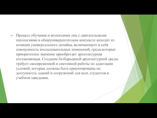 Процесс обучения и воспитания лиц с двигательными патологиями в общеуниверситетском контексте