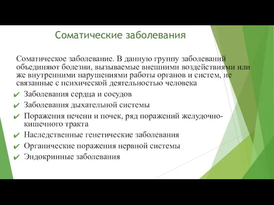 Соматические заболевания Соматическое заболевание. В данную группу заболеваний объединяют болезни, вызываемые