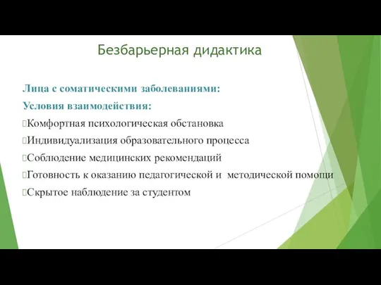 Безбарьерная дидактика Лица с соматическими заболеваниями: Условия взаимодействия: Комфортная психологическая обстановка