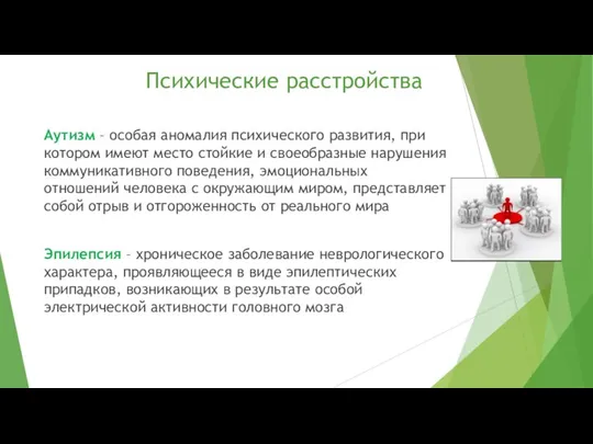 Психические расстройства Аутизм – особая аномалия психического развития, при котором имеют