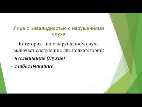 Лица с инвалидностью с нарушениями слуха Категория лиц с нарушением слуха