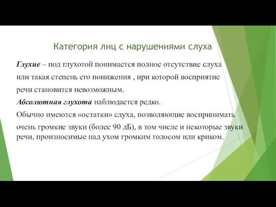 Категория лиц с нарушениями слуха Глухие – под глухотой понимается полное