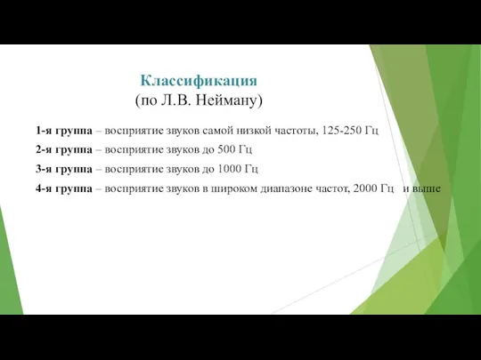 Классификация (по Л.В. Нейману) 1-я группа – восприятие звуков самой низкой