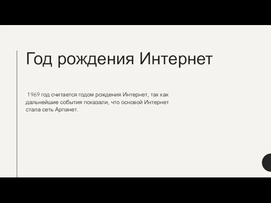 Год рождения Интернет 1969 год считается годом рождения Интернет, так как