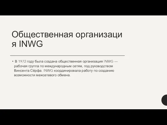 Общественная организация INWG В 1972 году была создана общественная организация INWG