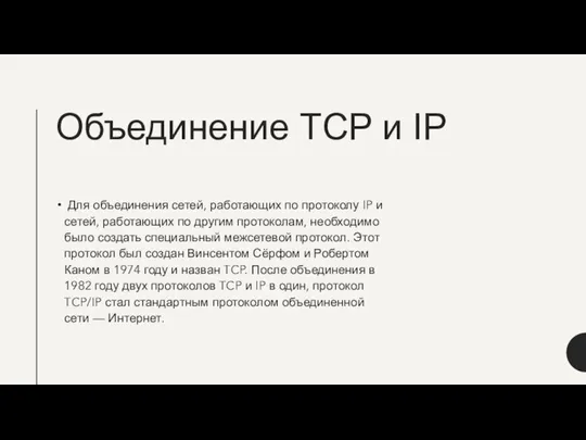 Объединение TCP и IP Для объединения сетей, работающих по протоколу IP
