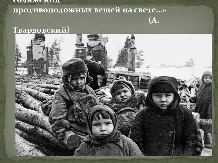 «Дети и война — нет более ужасного сближения противоположных вещей на свете…» (А.Твардовский)