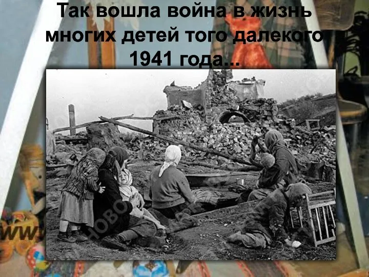 Так вошла война в жизнь многих детей того далекого 1941 года...