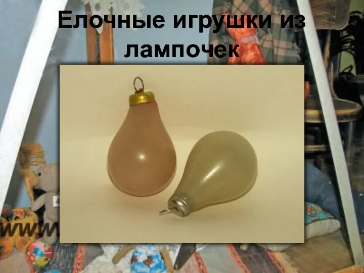 Елочные игрушки из лампочек