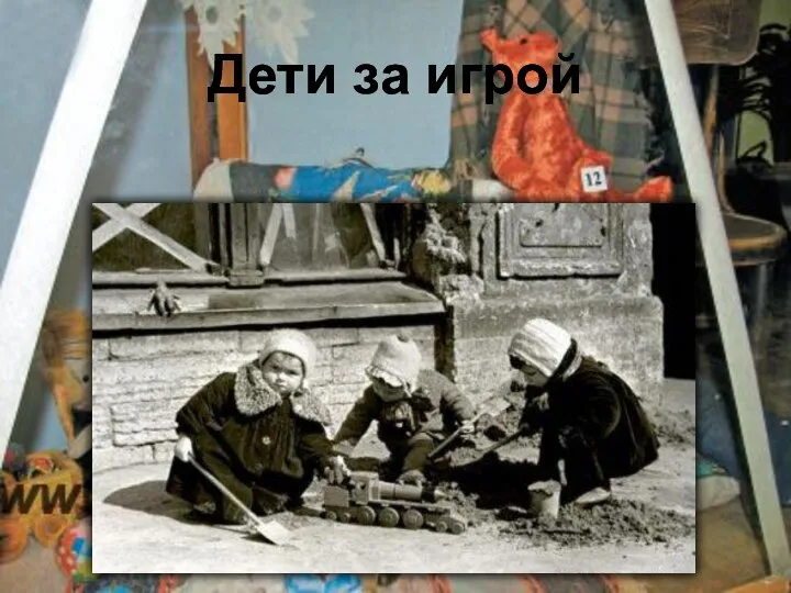 Дети за игрой