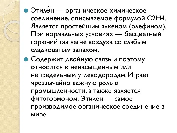 Этиле́н — органическое химическое соединение, описываемое формулой С2H4. Является простейшим алкеном