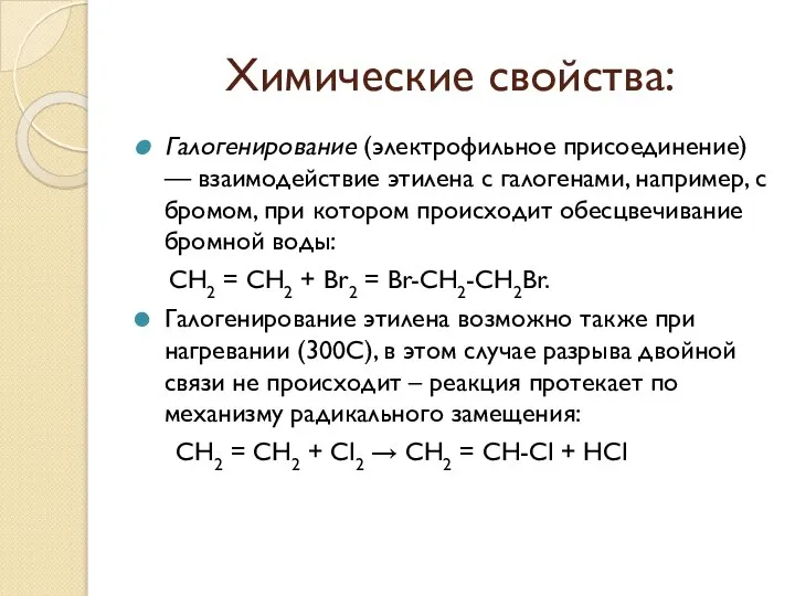 Химические свойства: Галогенирование (электрофильное присоединение) — взаимодействие этилена с галогенами, например,