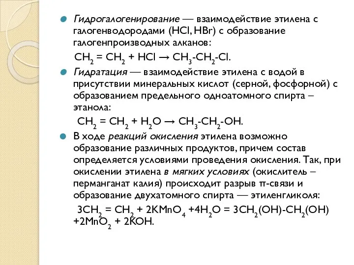 Гидрогалогенирование — взаимодействие этилена с галогенводородами (HCl, HBr) с образование галогенпроизводных