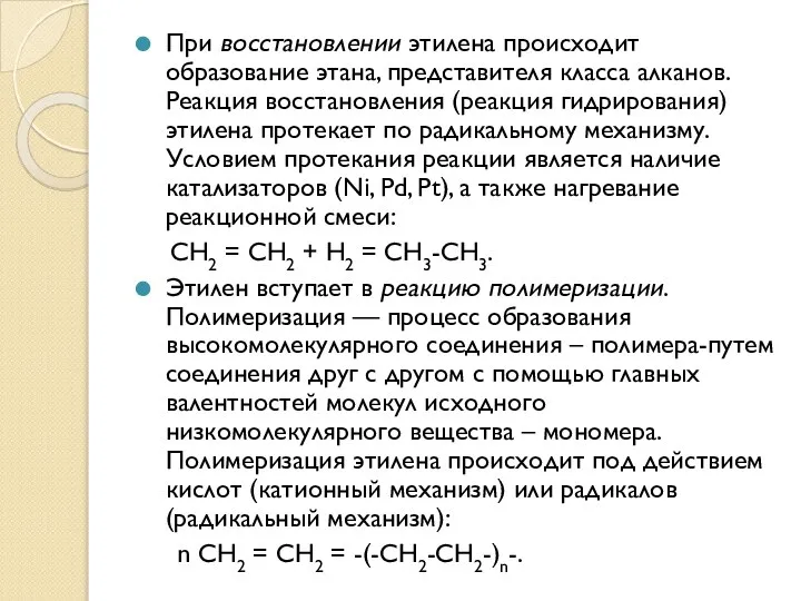 При восстановлении этилена происходит образование этана, представителя класса алканов. Реакция восстановления