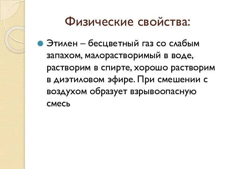 Физические свойства: Этилен – бесцветный газ со слабым запахом, малорастворимый в