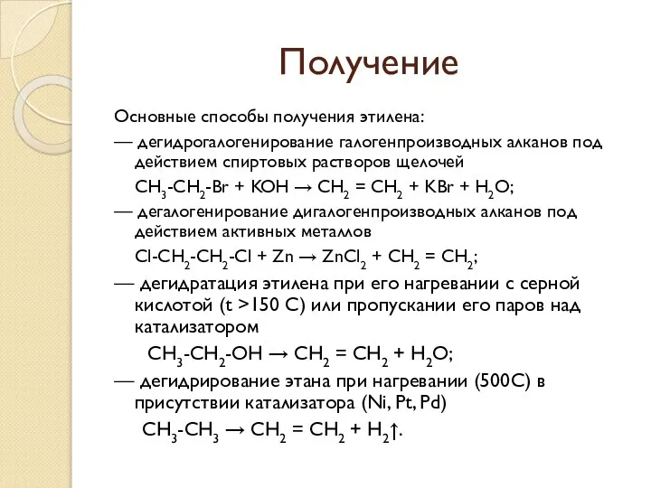 Получение Основные способы получения этилена: — дегидрогалогенирование галогенпроизводных алканов под действием