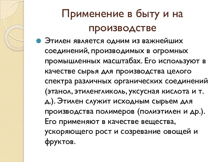 Применение в быту и на производстве Этилен является одним из важнейших