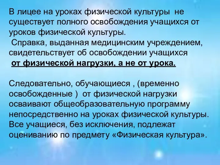 В лицее на уроках физической культуры не существует полного освобождения учащихся