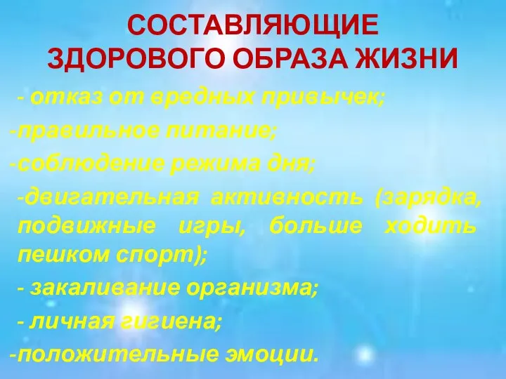 СОСТАВЛЯЮЩИЕ ЗДОРОВОГО ОБРАЗА ЖИЗНИ - отказ от вредных привычек; правильное питание;