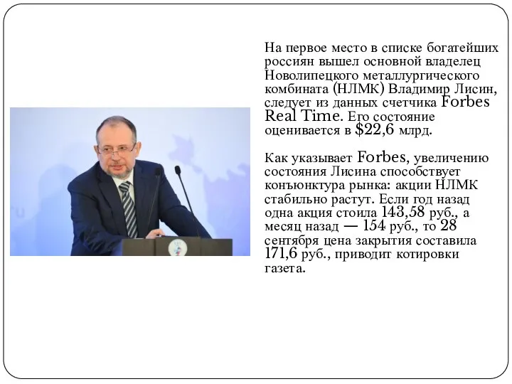 На первое место в списке богатейших россиян вышел основной владелец Новолипецкого