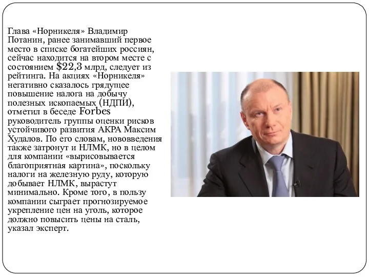 Глава «Норникеля» Владимир Потанин, ранее занимавший первое место в списке богатейших