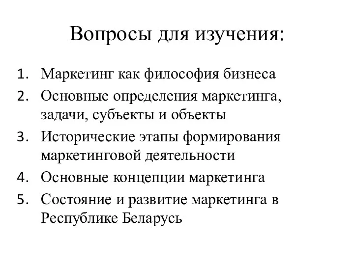 Вопросы для изучения: Маркетинг как философия бизнеса Основные определения маркетинга, задачи,