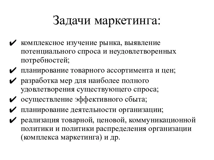 Задачи маркетинга: комплексное изучение рынка, выявление потенциального спроса и неудовлетворенных потребностей;