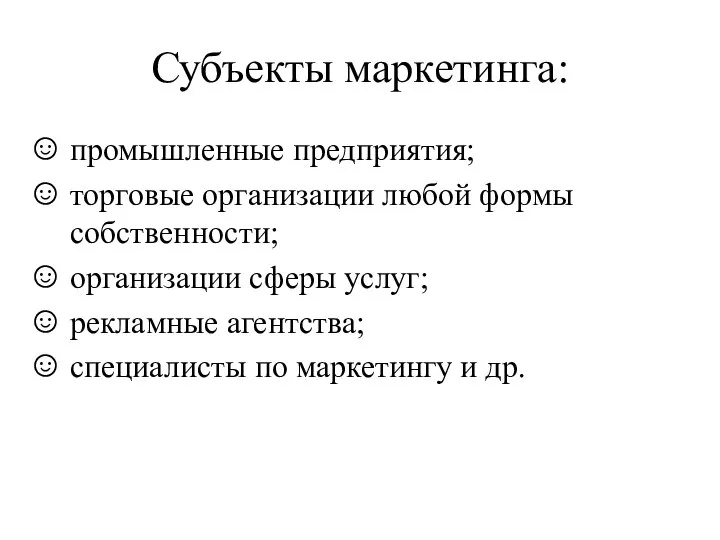 Субъекты маркетинга: промышленные предприятия; торговые организации любой формы собственности; организации сферы