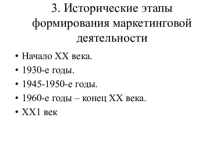 3. Исторические этапы формирования маркетинговой деятельности Начало ХХ века. 1930-е годы.