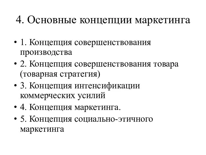 4. Основные концепции маркетинга 1. Концепция совершенствования производства 2. Концепция совершенствования