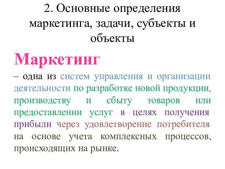 2. Основные определения маркетинга, задачи, субъекты и объекты – одна из