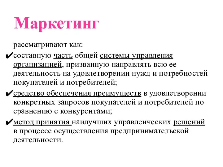 рассматривают как: составную часть общей системы управления организацией, призванную направлять всю