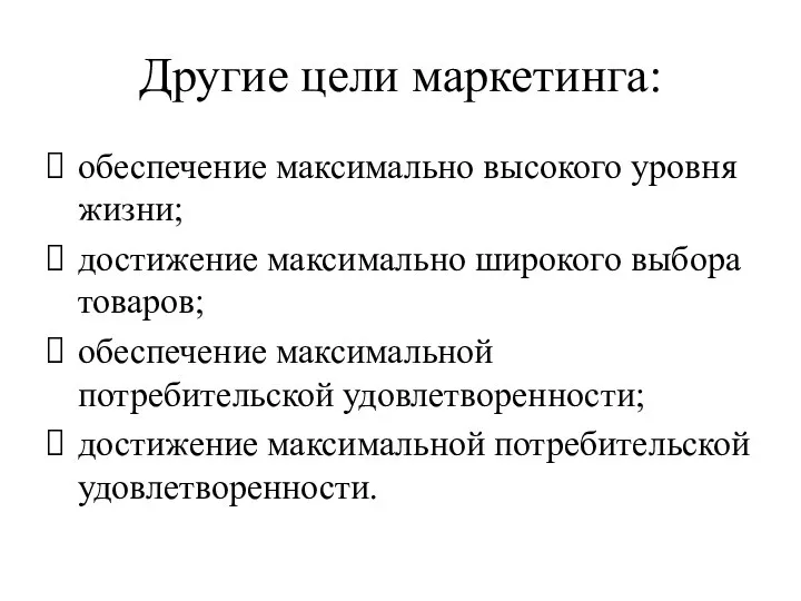 Другие цели маркетинга: обеспечение максимально высокого уровня жизни; достижение максимально широкого