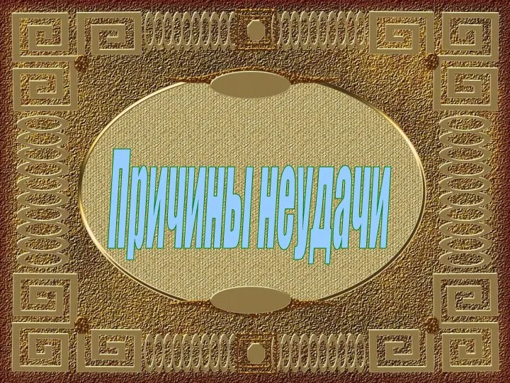 Причины неудачи