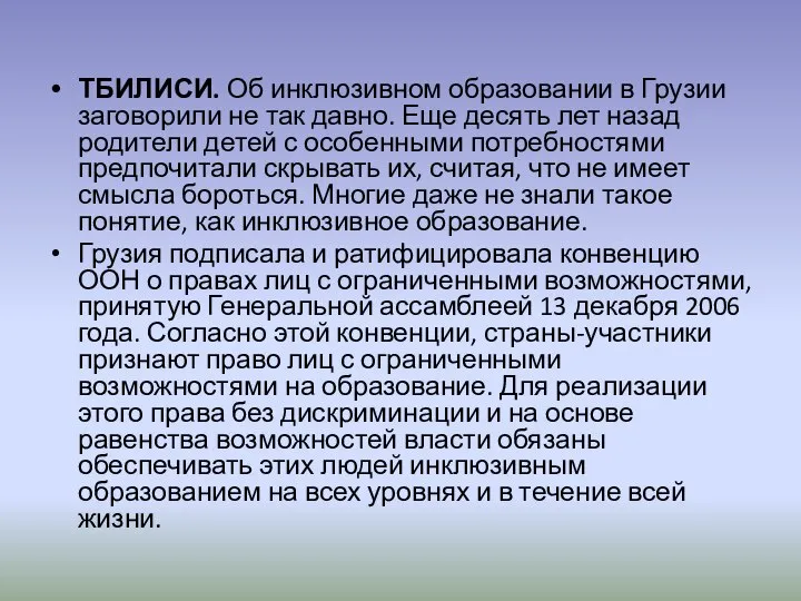 ТБИЛИСИ. Об инклюзивном образовании в Грузии заговорили не так давно. Еще