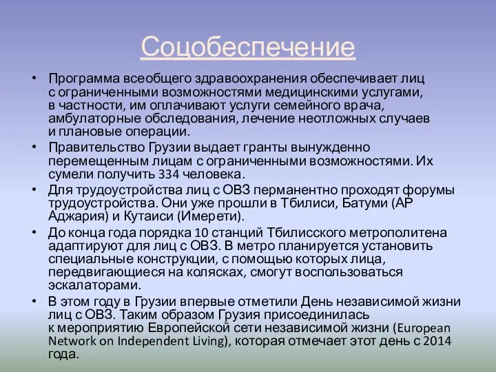 Соцобеспечение Программа всеобщего здравоохранения обеспечивает лиц с ограниченными возможностями медицинскими услугами,