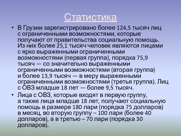 Статистика В Грузии зарегистрировано более 124,5 тысяч лиц с ограниченными возможностями,