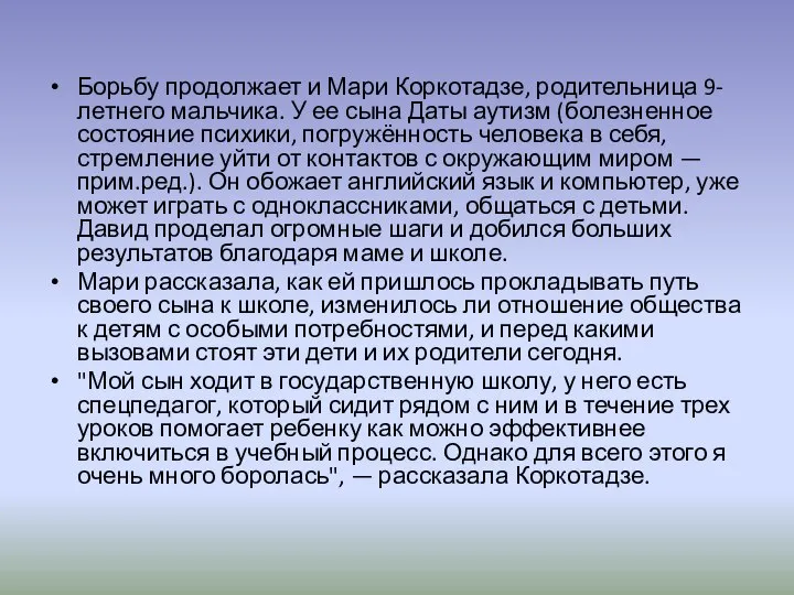 Борьбу продолжает и Мари Коркотадзе, родительница 9-летнего мальчика. У ее сына