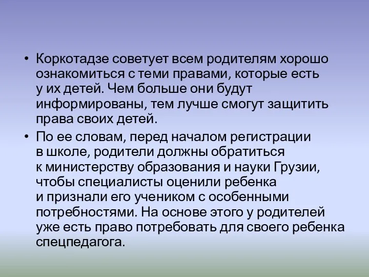 Коркотадзе советует всем родителям хорошо ознакомиться с теми правами, которые есть