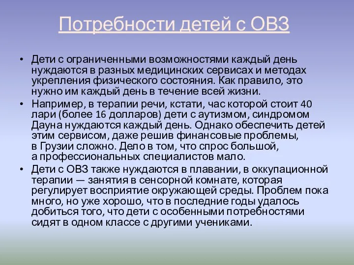 Потребности детей с ОВЗ Дети с ограниченными возможностями каждый день нуждаются